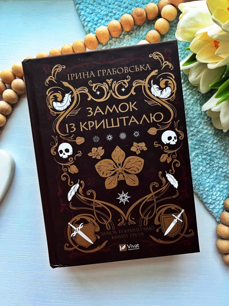 Замок із кришталю — Ірина Грабовська — обкладинка книги