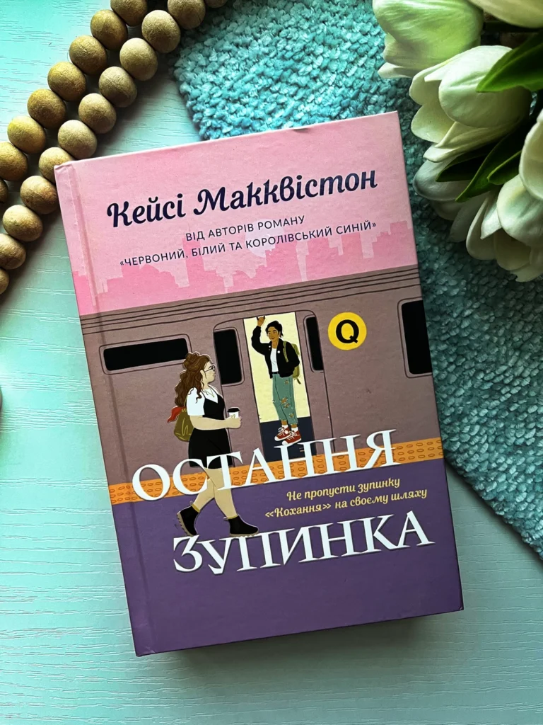 Остання зупинка limited edition — Кейсі Макквістон — обкладинка книги