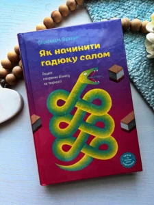 Як начинити гадюку салом. Рецепт створення бізнесу на творчості