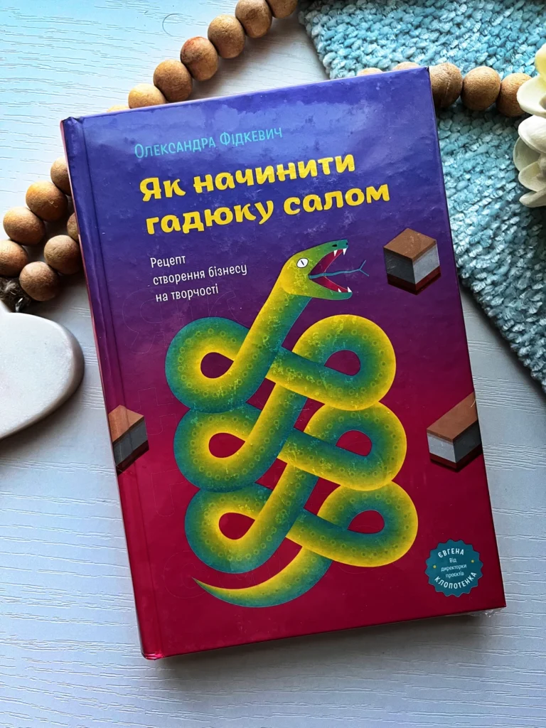 Як начинити гадюку салом. Рецепт створення бізнесу на творчості — обкладинка книги