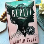 Веріті: Ексклюзивне видання