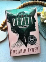 Веріті: Ексклюзивне видання