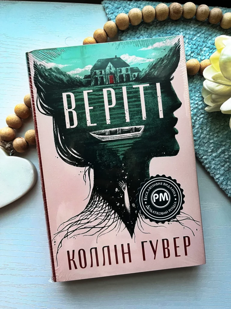 Веріті: Ексклюзивне видання — Коллін Гувер — обкладинка книги