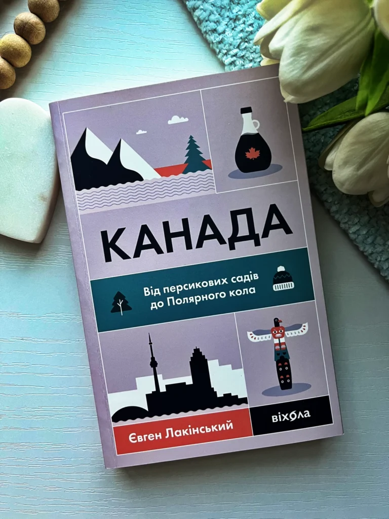 Канада. Від персикових садів до Полярного кола — Євген Лакінський — обкладинка книги