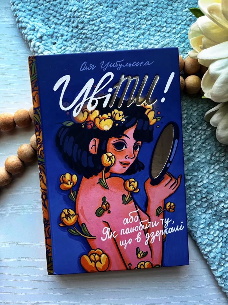 ЦвіТИ! або Як полюбити ту, що в дзеркалі — Оля Цибульська — обкладинка книги