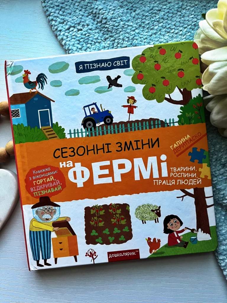 Я пізнаю світ. Сезонні зміни на фермі — Галина Дерипаско — обкладинка книги