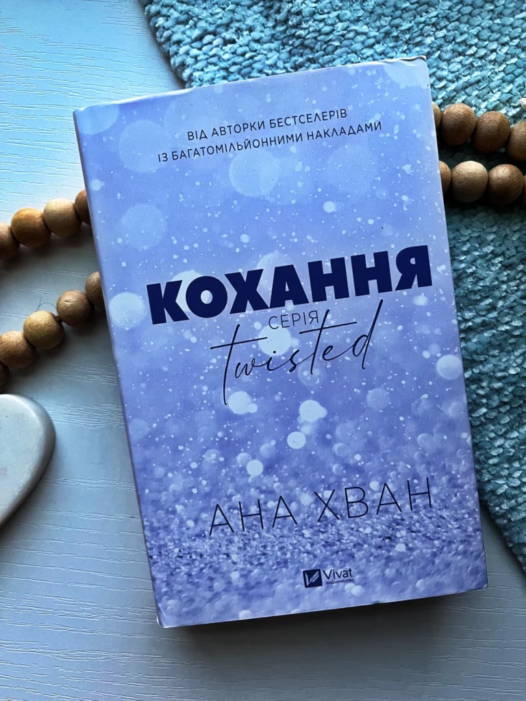 Кохання (Twisted #1) — Ана Хван — обкладинка книги