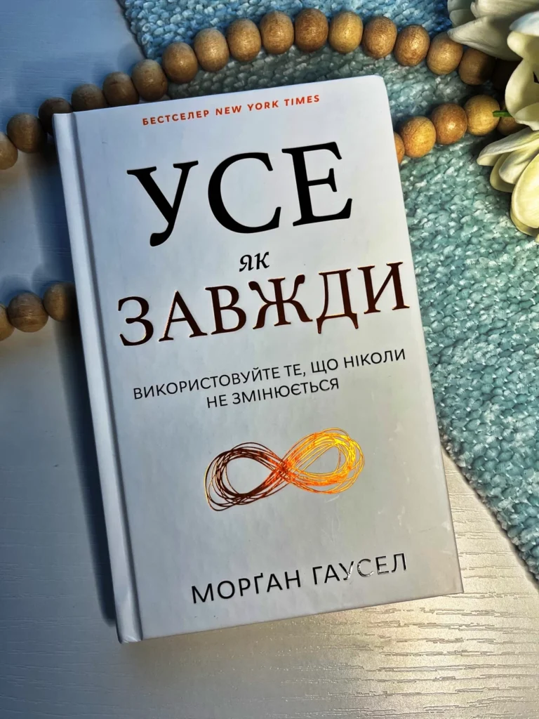 Усе як завжди. Використовуйте те, що ніколи не змінюється — Морґан Гаусел — обкладинка книги