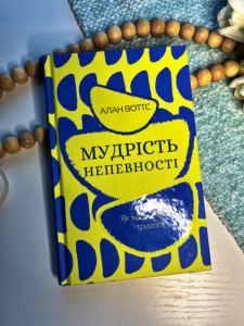 Мудрість непевності. Як жити в епоху тривоги
