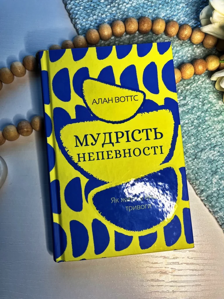 Мудрість непевності. Як жити в епоху тривоги — обкладинка книги
