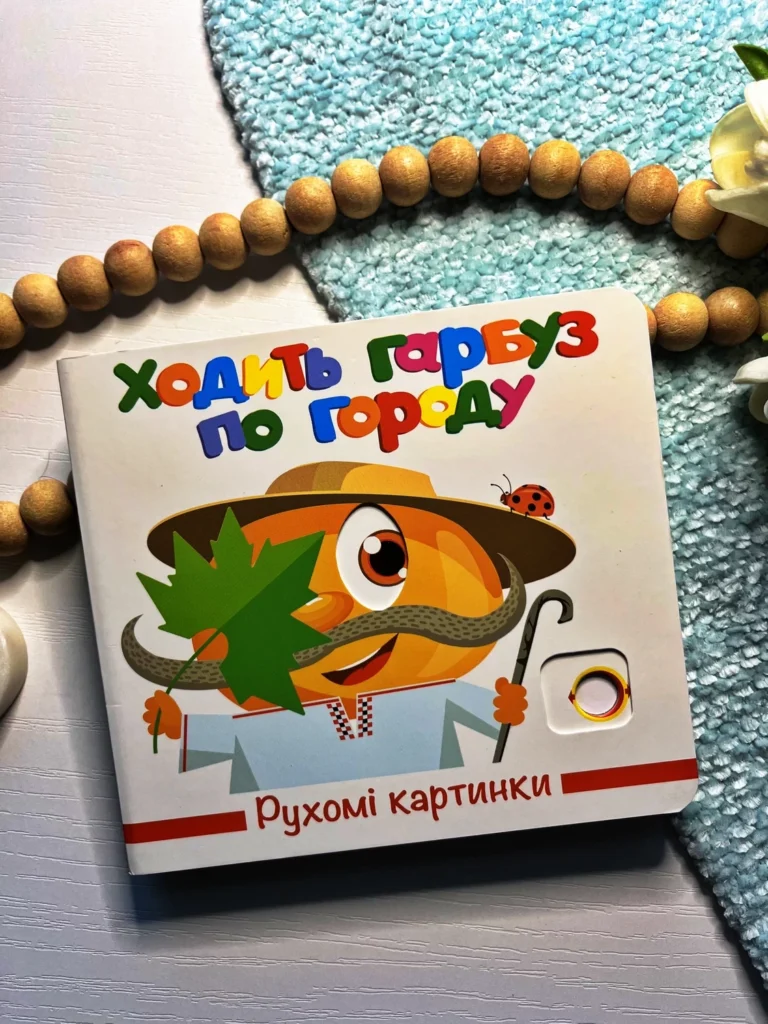 Ходить гарбуз по городу. Рухомі картинки — обкладинка книги