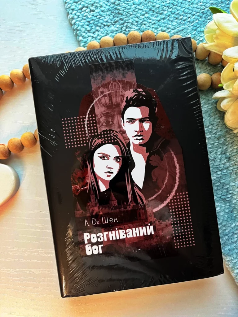 Розгніваний бог — обкладинка книги
