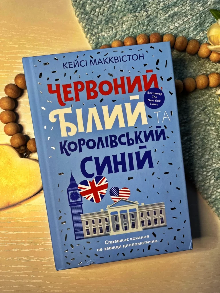 Червоний, білий та королівський синій — Кейсі Макквістон — обкладинка книги