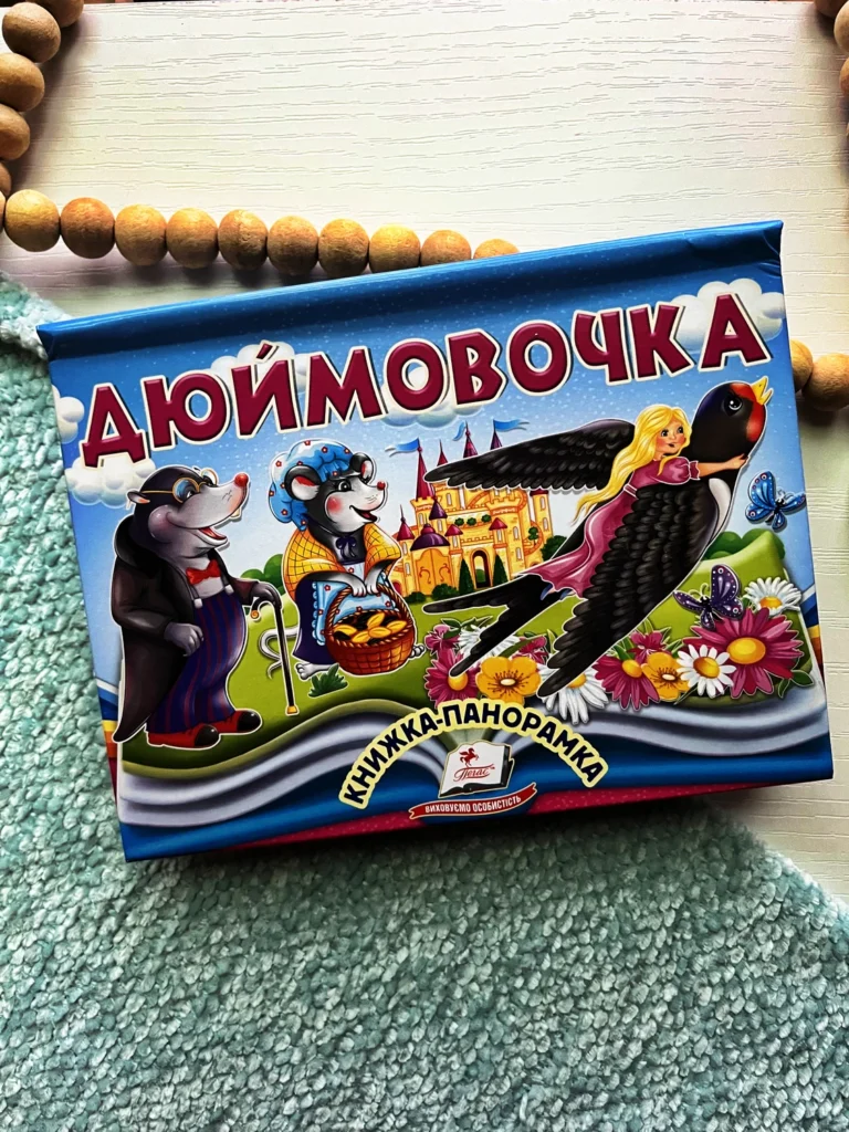 Дюймовочка Книжка панорамка — обкладинка книги