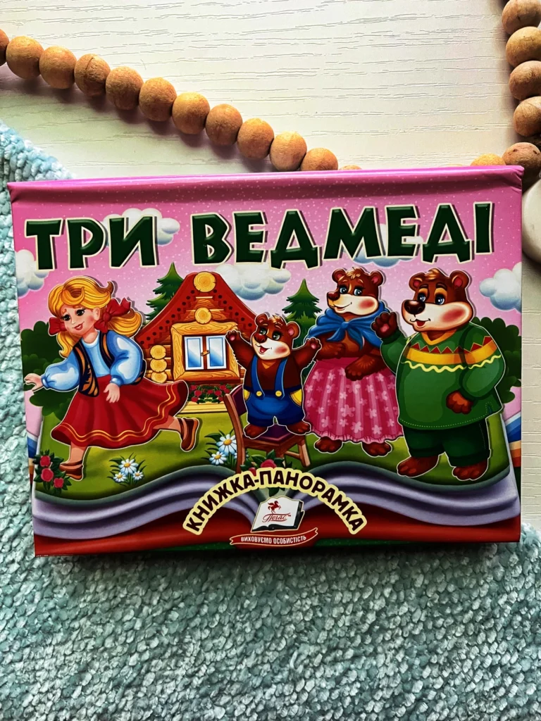 Три ведмеді книжка-панорамка Пегас — обкладинка книги