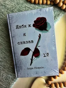 Якби ж я сказав їй