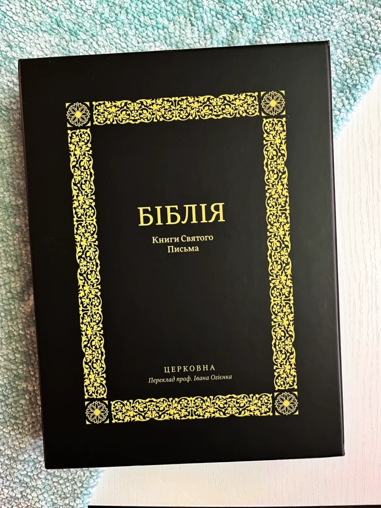 БІБЛІЯ № 10853 індекси коробка церковна Огієнко — обкладинка книги