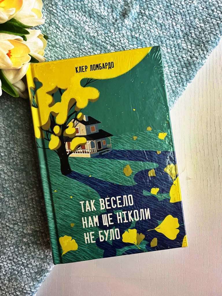 Так весело нам ще ніколи не було — Клер Ломбардо — обкладинка книги