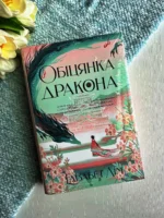 Обіцянка дракона Шість багряних журавлів. Книга 2