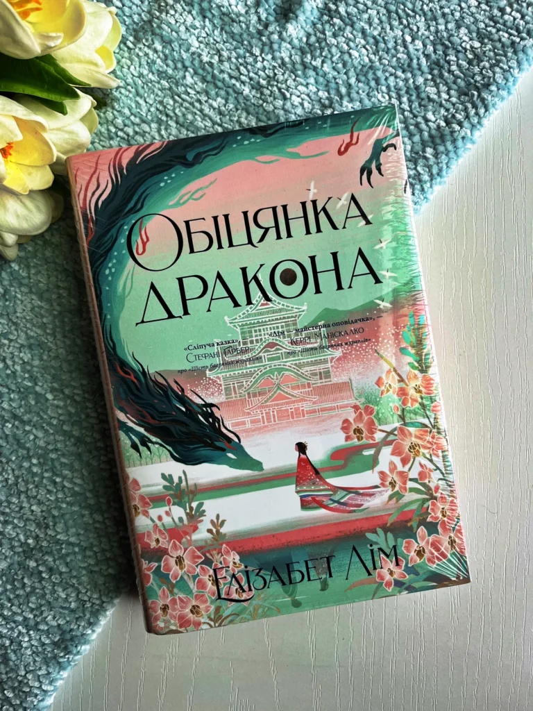 Обіцянка дракона Шість багряних журавлів. Книга 2 — Елізабет Лім — обкладинка книги