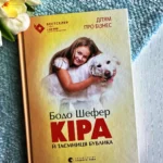 Кіра й таємниця бублика — Бодо Шефер