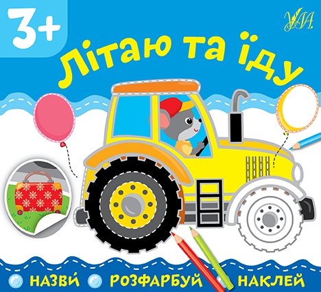 Назви. Розфарбуй. Наклей.Літаю та їду