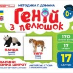 Геній з пелюшок Тварини різних широт