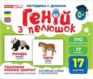 Геній з пелюшок Тварини різних широт
