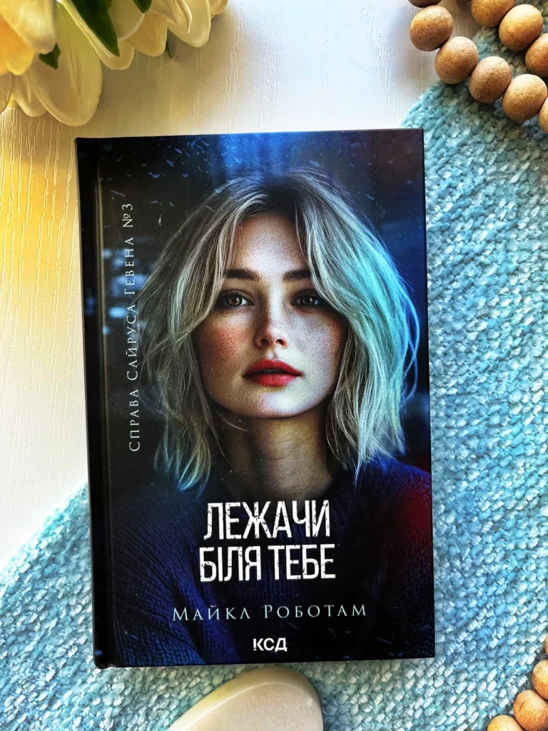 Лежачи біля тебе. Книга 3 — Майкл Роботам — обкладинка книги