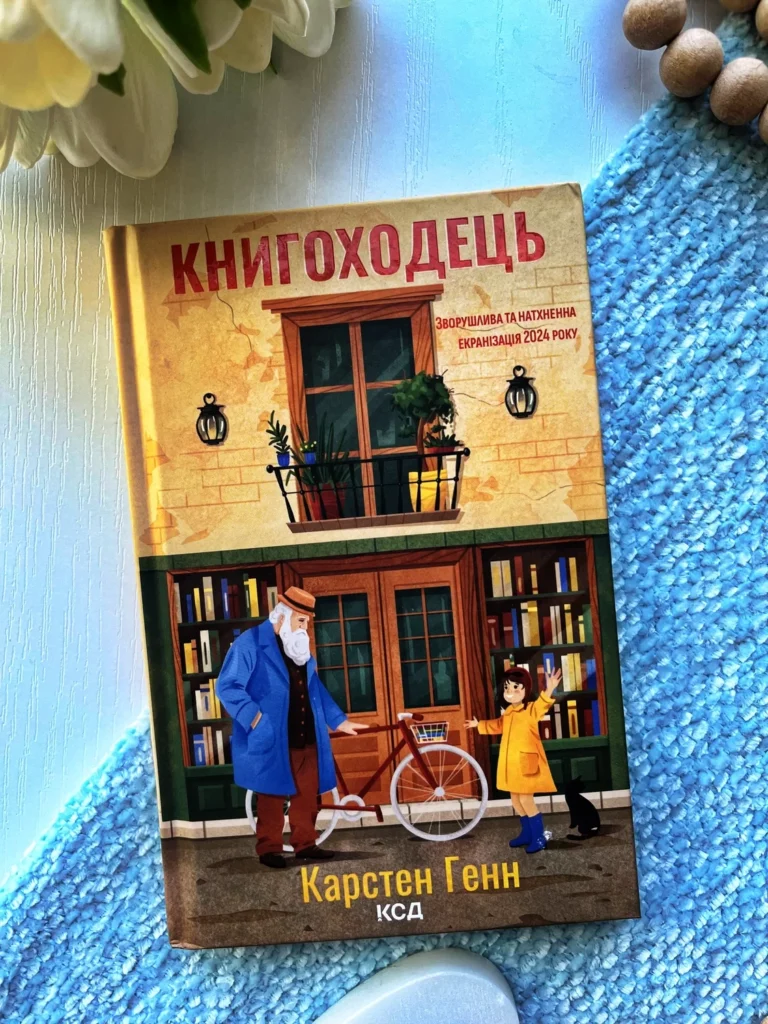 Книгоходець — Карстен Генн — обкладинка книги