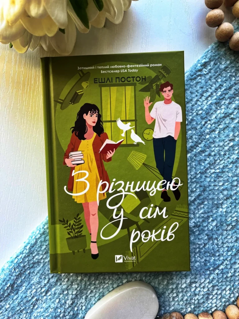 З різницею у сім років — Ешлі Постон — обкладинка книги