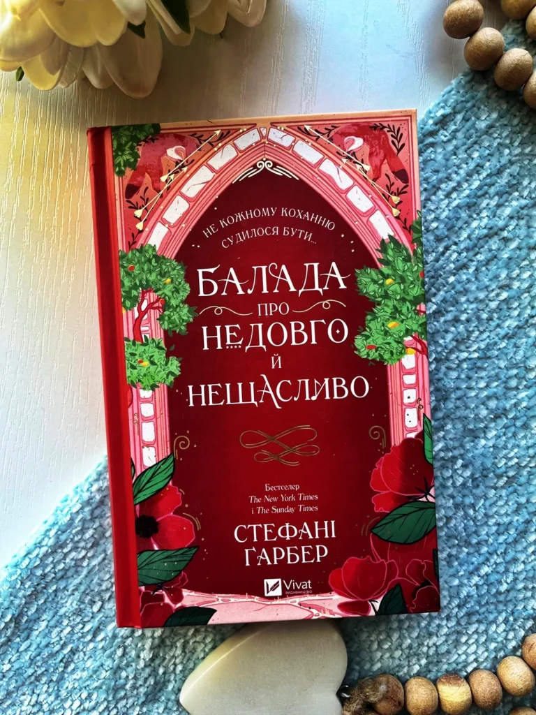 Балада про недовго й нещасливо (Одного разу розбите серце #2) — Стефані Ґарбер — обкладинка книги