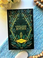 Крижаний дотик. Книга 2