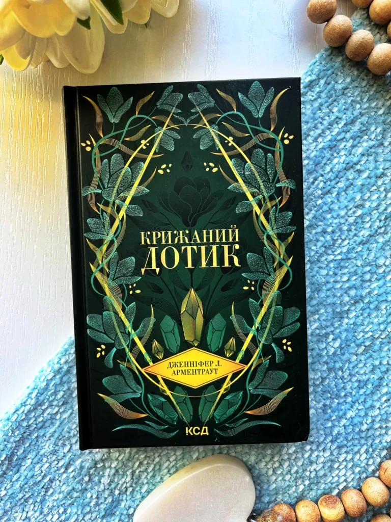 Крижаний дотик. Книга 2 — Дженніфер Арментраут — обкладинка книги