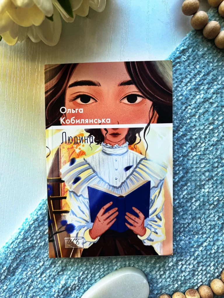 Людина — Ольга Кобилянська — обкладинка книги