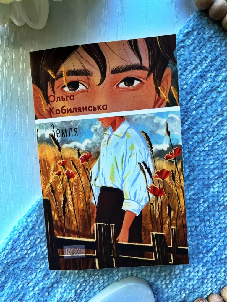 Земля — Ольга Кобилянська — обкладинка книги