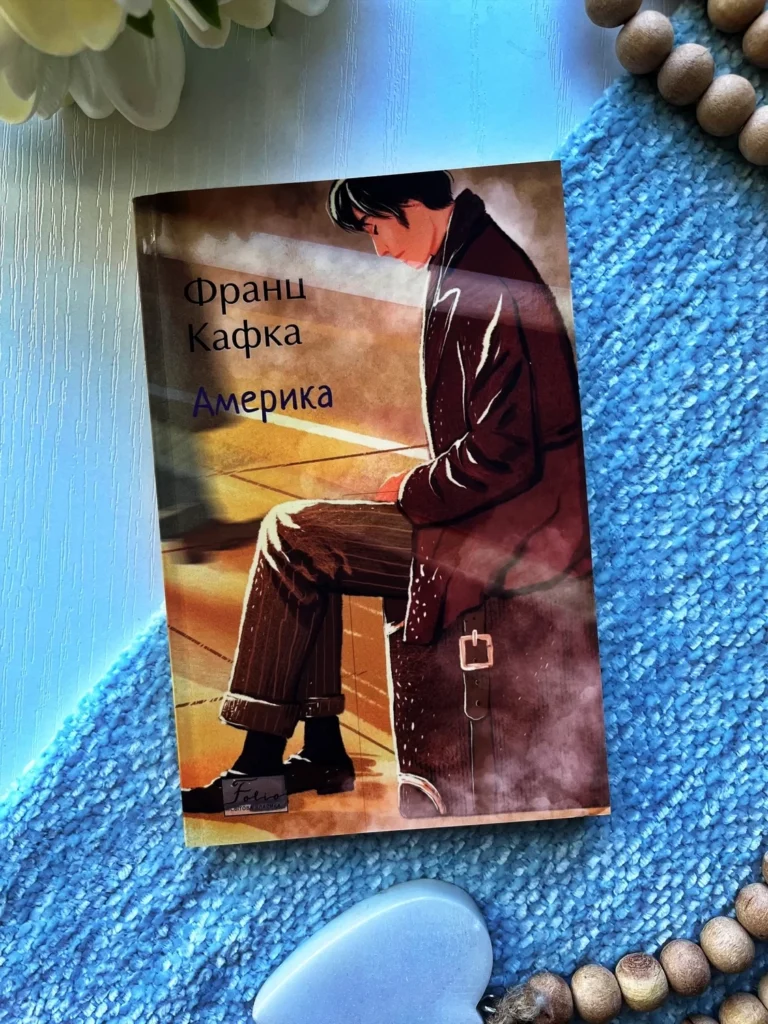 Америка — Франц Кафка — обкладинка книги