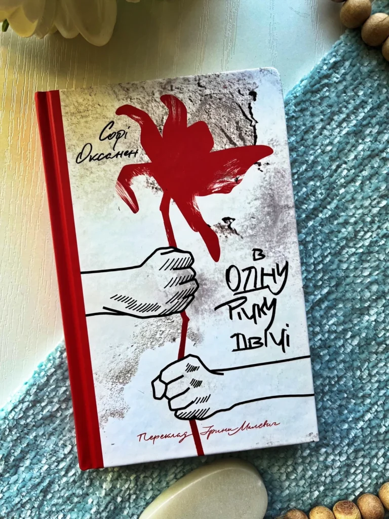 В одну річку двічі — Софі Оксанен — обкладинка книги