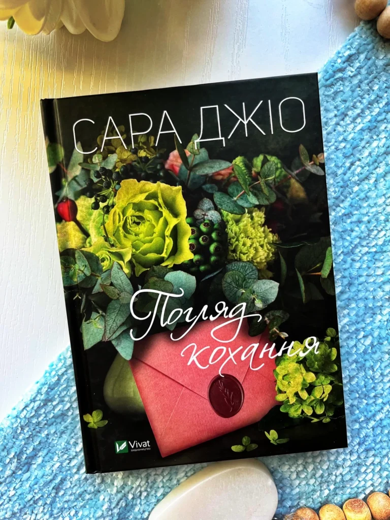 Погляд кохання — Сара Джіо — обкладинка книги