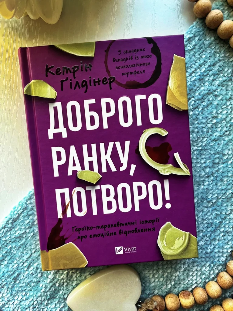 Доброго ранку, потворо! Героїко-терапевтичні історії про емоційне відновлення — Кетрін Ґілдінер — обкладинка книги