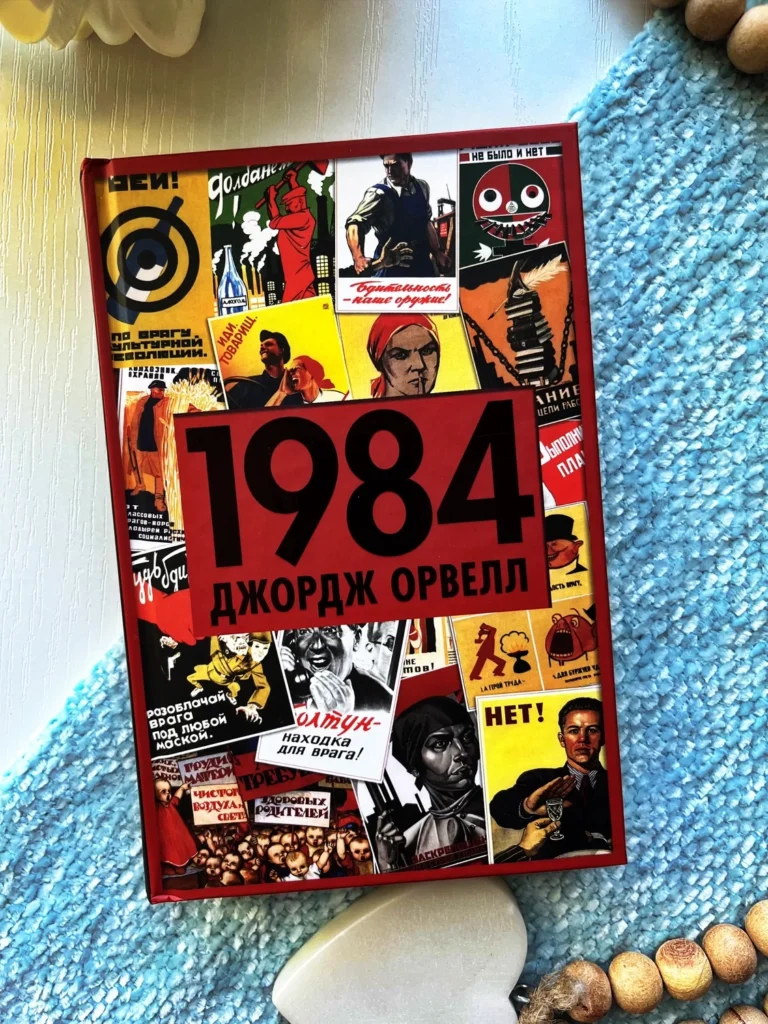 1984 (Колаж) — Джордж Орвелл — обкладинка книги