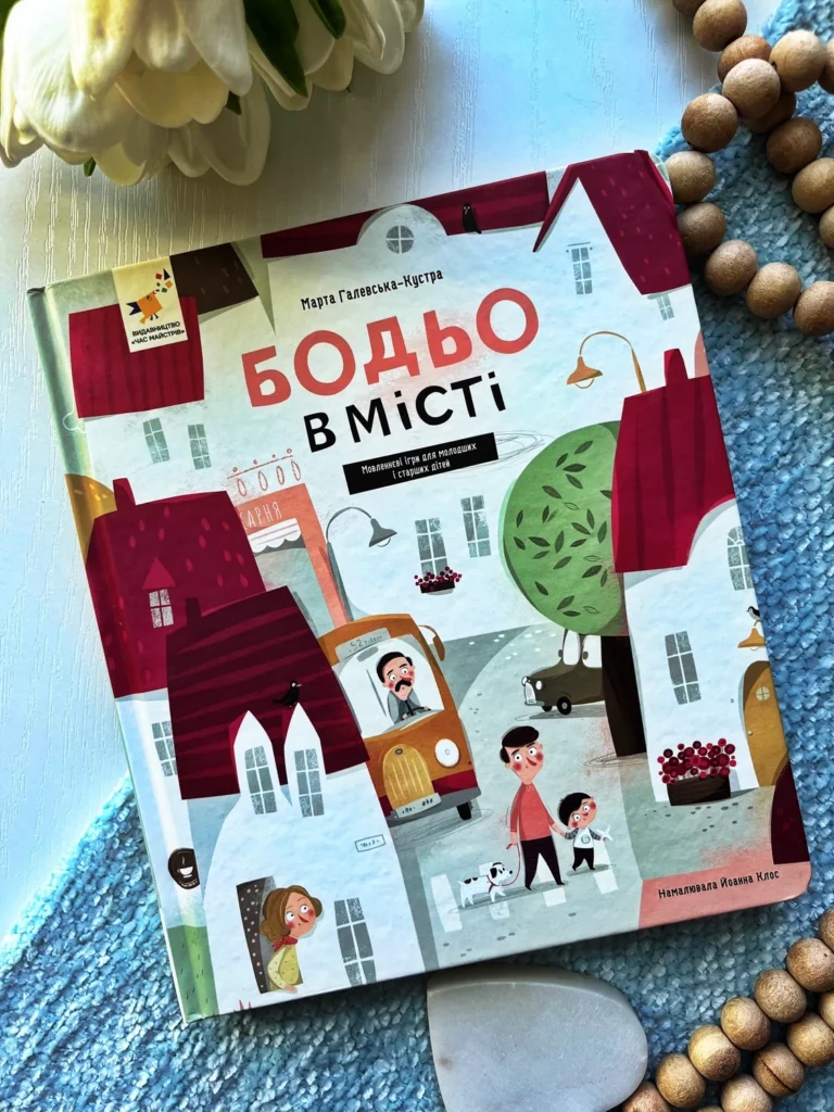 Бодьо в місті — Марта Галевська-Кустра — обкладинка книги