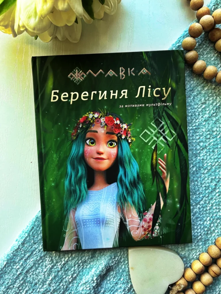 Мавка. Берегиня Лісу. За мотивами мультфільму — обкладинка книги