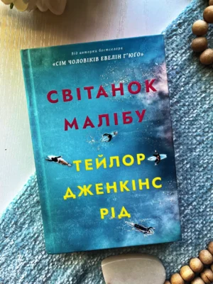 Світанок Малібу — Тейлор Дженкінс Рід — обкладинка книги