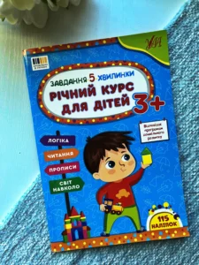 Завдання-5-хвилинки. Річний курс для дітей 3+
