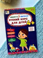 Завдання-5-хвилинки. Річний курс для дітей 4+
