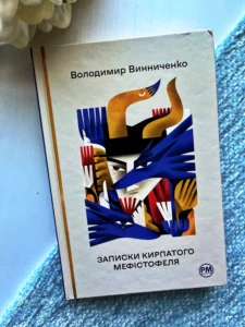 Записки Кирпатого Мефістофеля