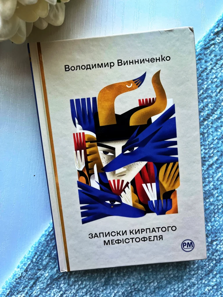 Записки Кирпатого Мефістофеля — Володимир Винниченко — обкладинка книги