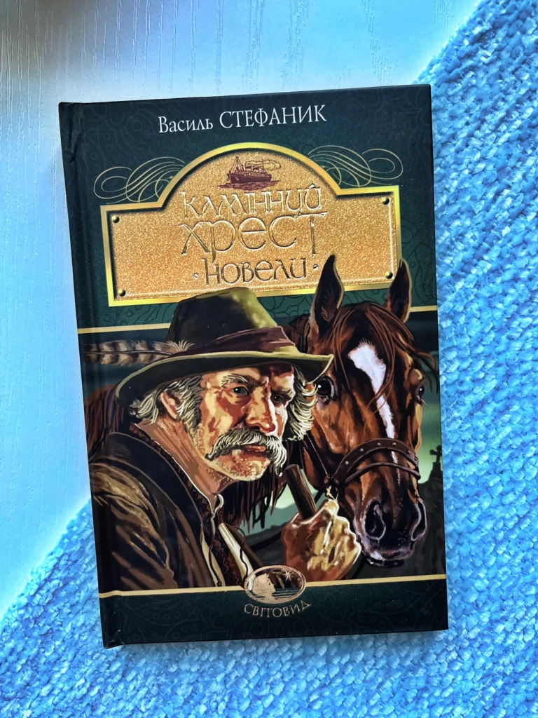 Камінний хрест : новели — Стефаник Василь Семенович — обкладинка книги