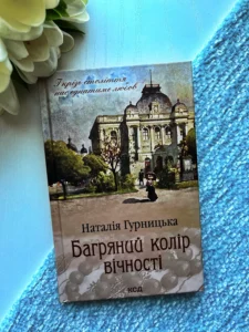 Багряний колір вічності